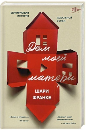 Cover: Dom moej materi. SHokiruyushhaya istoriya ideal′noj sem′i