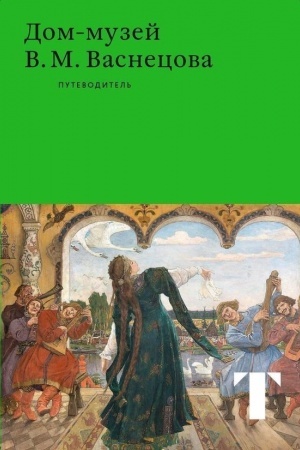 Buchcover: Dom-muzej V. M. Vasnecova. Putevoditel′