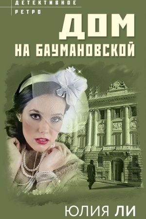 Обложка: Дом на Баумановской
