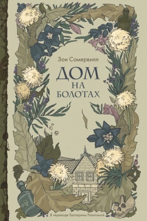 Cover: Dom na bolotach
