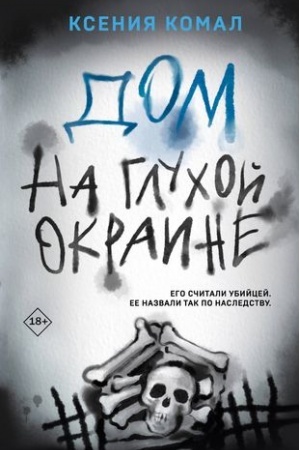 Cover: Dom na gluchoj okraine