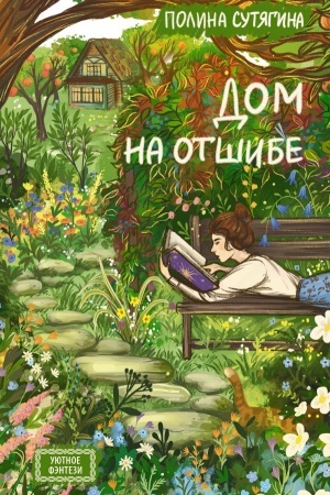 Обложка: Дом на отшибе