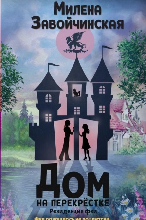 Cover: Dom na perekrestke. Rezidenciya fei