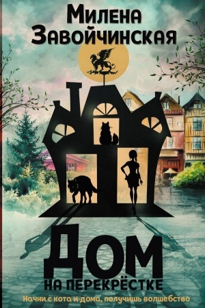 Cover: Dom na perekrestke