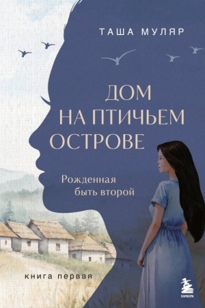Cover: Dom na Ptich′em ostrove. Kniga pervaya: Rozhdennaya byt′ vtoroj