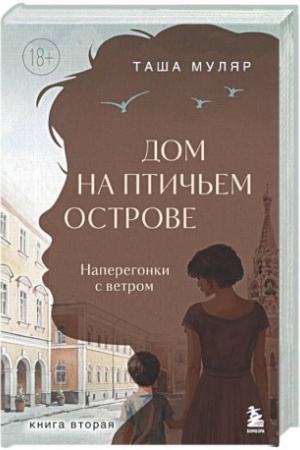 Обложка: Дом на Птичьем острове. Книга вторая: Наперегонки с ветром