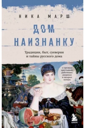 Buchcover: Dom naiznanku. Tradicii, byt, sueverija i tajny russkogo doma