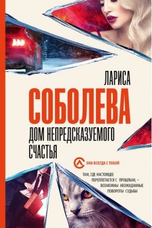 Cover: Dom nepredskazuemogo schast′ya