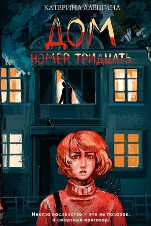 Cover: Dom nomer tridcat′