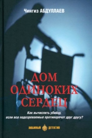 Cover: Dom odinokich serdec (16+)