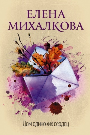 Buchcover: Dom odinokich serdec