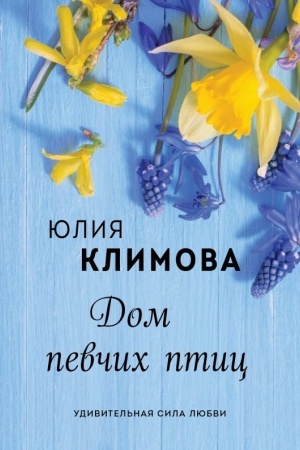 Обложка: Дом певчих птиц