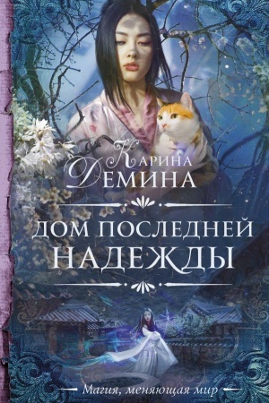 Buchcover: Dom poslednej nadeždy