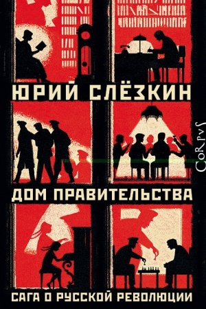 Buchcover: Dom pravitel′stva