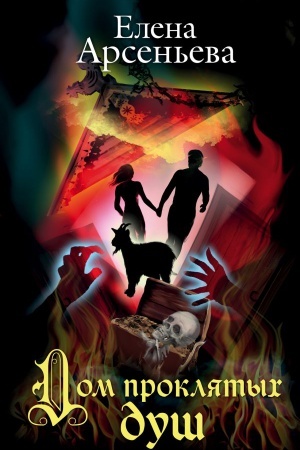 Cover: Dom proklyatych dush