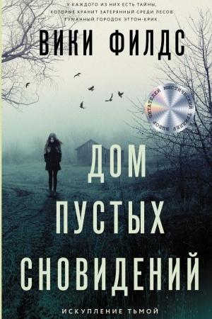 Обложка: Дом пустых сновидений