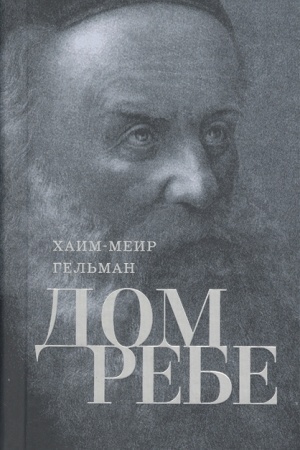 Buchcover: Dom Rebe Čast′ 1. Rebe Šneur-Zalman iz Ljad. Čast′ 2. Rebe Dov-Ber iz Ljubavičej.