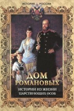 Обложка: Дом Романовых. Истории из жизни царствующих особ.