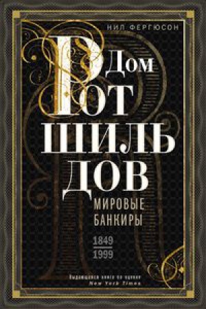 Cover: Dom Rotshil&prime;dov. Mirovye bankiry. 1849—1999