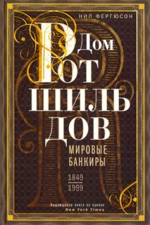 Cover: Dom Rotshil′dov. Mirovye bankiry. 1849—1999