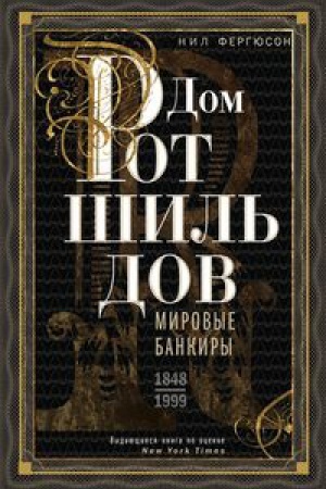 Cover: Dom Rotshil&prime;dov. Proroki deneg. 1798—1848