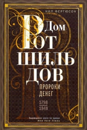 Cover: Dom Rotshil′dov. Proroki deneg. 1798—1848