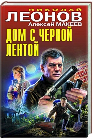 Обложка: Дом с черной лентой