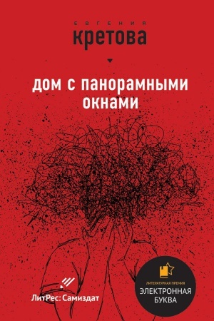 Обложка: Дом с панорамными окнами