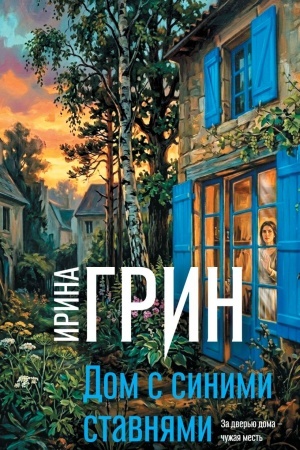 Обложка: Дом с синими ставнями