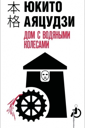 Cover: Dom s vodyanymi kolesami