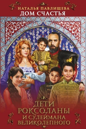 Обложка: Дом Счастья. Дети Роксоланы и Сулеймана Великолепного