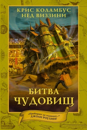 Обложка: Дом секретов. Битва чудовищ