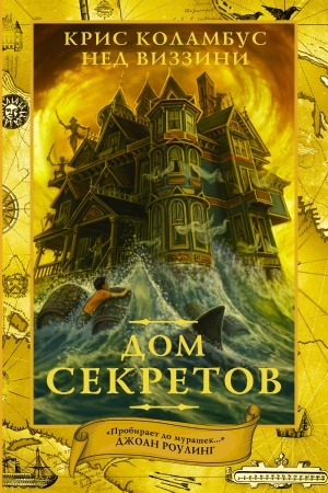 Обложка: Дом секретов