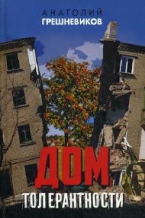 Обложка: Дом толерантности.