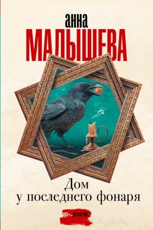 Cover: Dom u poslednego fonarya
