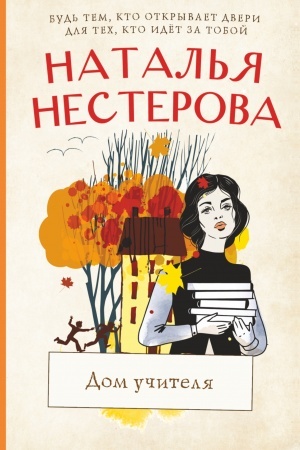 Обложка: Дом учителя