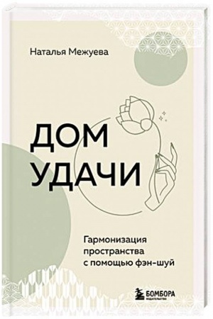 Buchcover: Dom udači. Garmonizacija prostranstva s pomočš′ju fėn-šuj