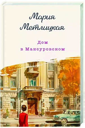 Cover: Dom v Mansurovskom