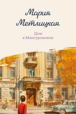 Cover: Dom v Mansurovskom