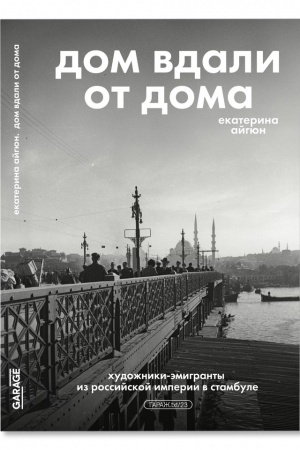 Buchcover: Dom vdali ot doma: chudožniki-ėmigranty iz Rossijskoj Imperii v Stambul