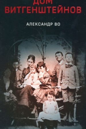 Buchcover: Dom Vitgenštejnov. Sem′ja v sostojanii vojny