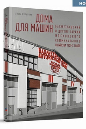Buchcover: Doma dlja mašin: Bachmet′evskij i drugie garaži Moskovskogo kommunal′nogo chozjajstva 1920‑ch godov