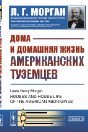 Cover: Doma i domashnyaya zhizn′ amerikanskich tuzemcev. Per. s angl.