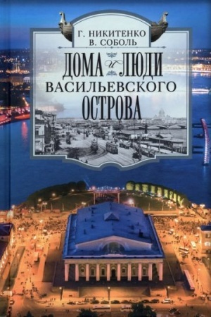 Buchcover: Doma i ljudi Vasil′evskogo ostrova