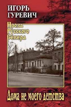 Обложка: Дома не моего детства
