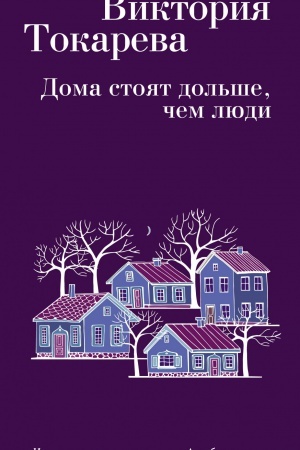 Cover: Doma stoyat dol′she, chem lyudi