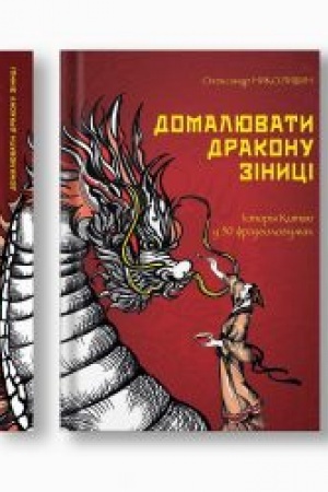 Buchcover: DOMALJUVATY DRAKONU ZINYCI. Istorija Kytaju v 50 frazeolohizmach