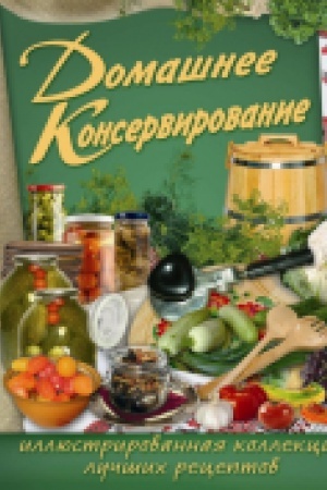 Buchcover: Domašnee konservirovanie
