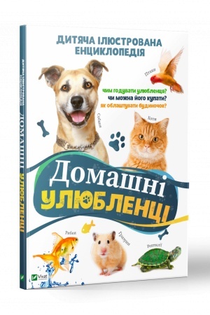 Cover: Domashni ulyublentsi