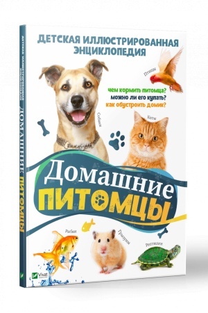 Cover: Domashnie pitomcy